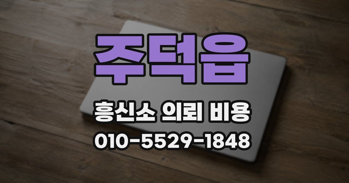 주덕읍 흥신소 의뢰 비용