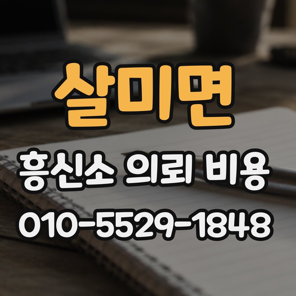 살미면 흥신소 의뢰 비용