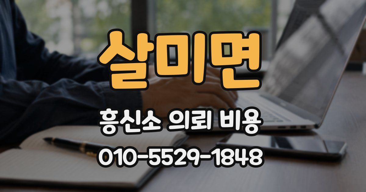 살미면 흥신소 의뢰 비용
