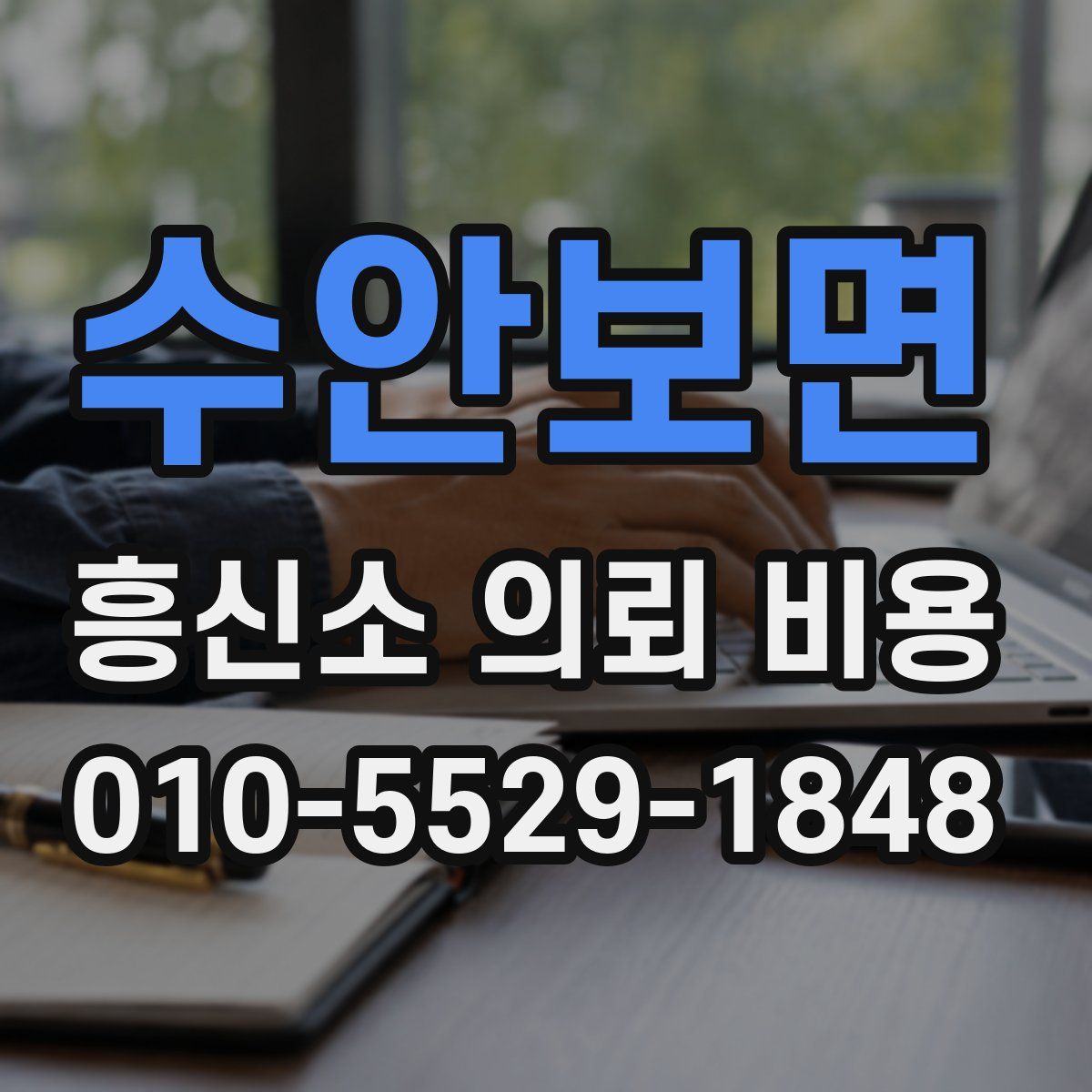 수안보면 흥신소 의뢰 비용