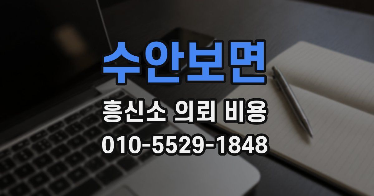 수안보면 흥신소 의뢰 비용