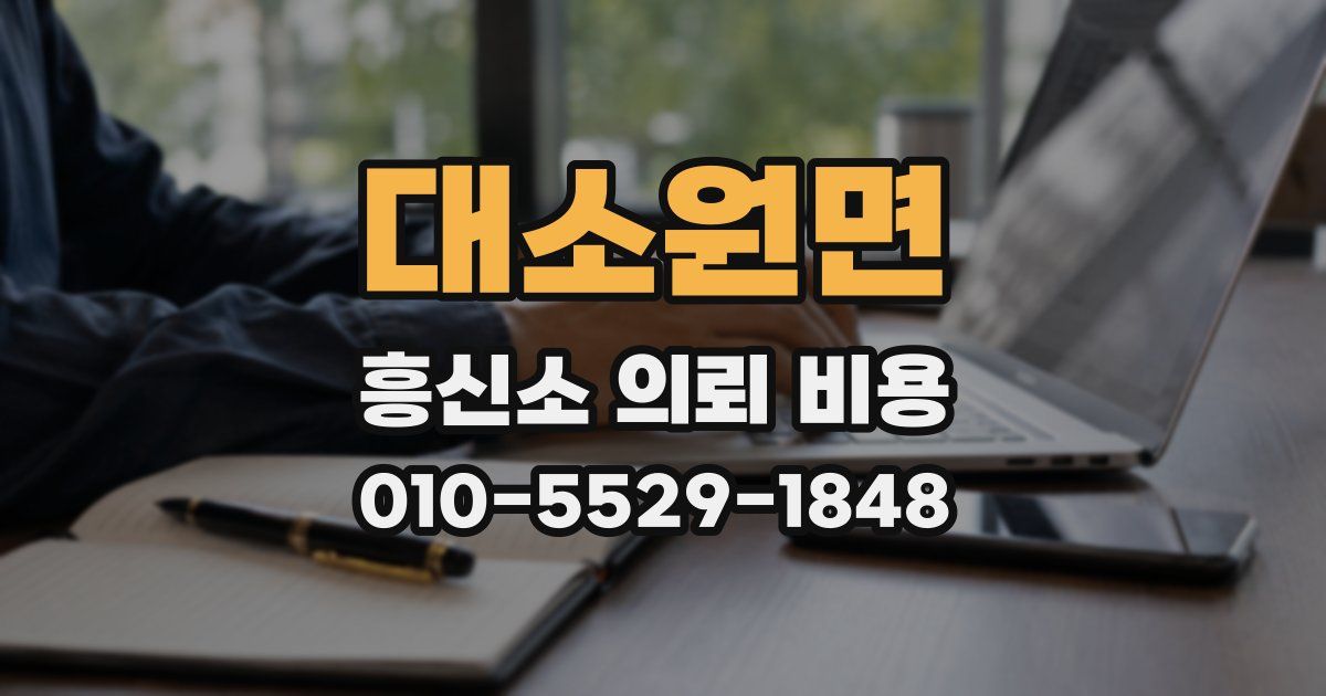대소원면 흥신소 의뢰 비용