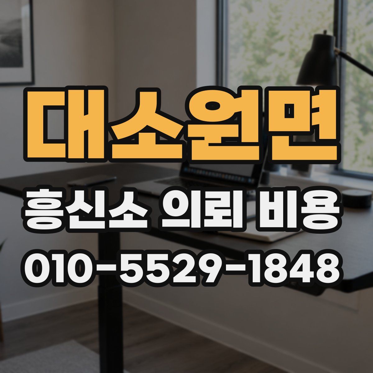 대소원면 흥신소 의뢰 비용
