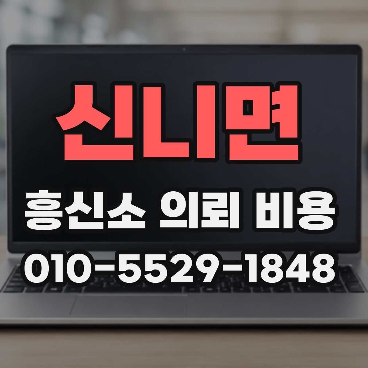신니면 흥신소 의뢰 비용