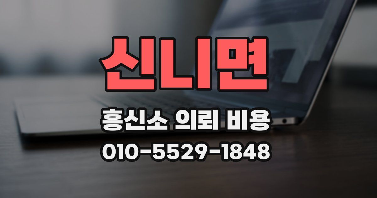 신니면 흥신소 의뢰 비용