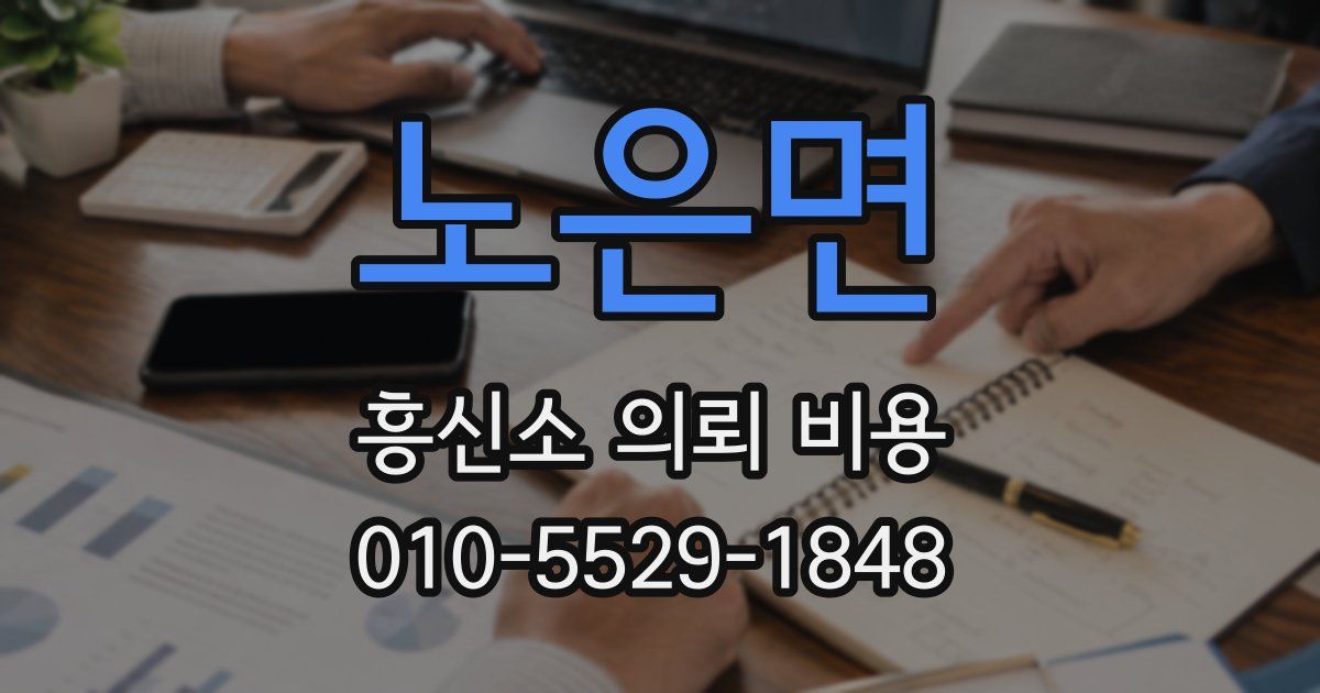 노은면 흥신소 의뢰 비용