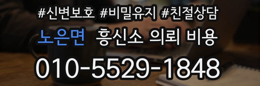 노은면 흥신소 의뢰 비용