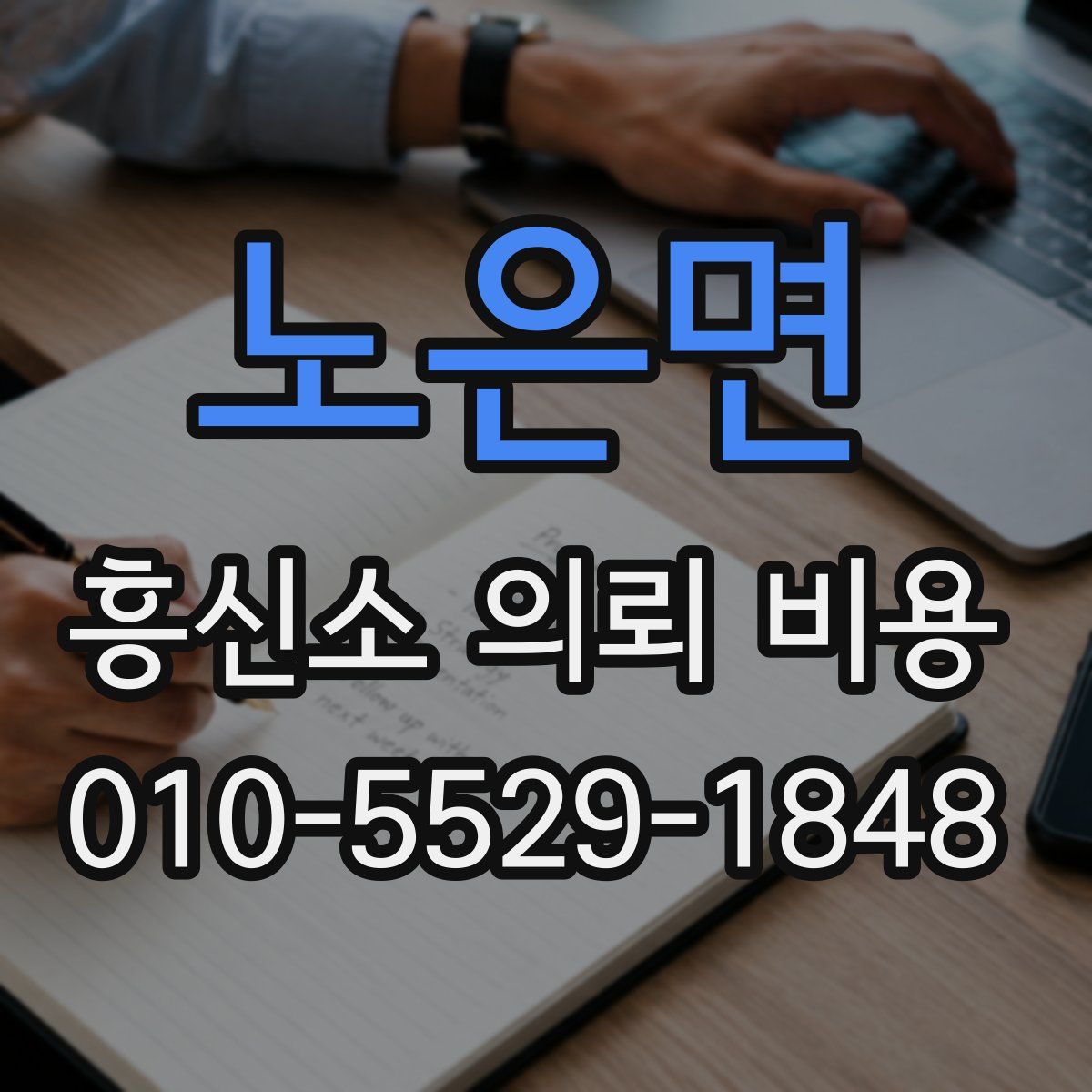 노은면 흥신소 의뢰 비용