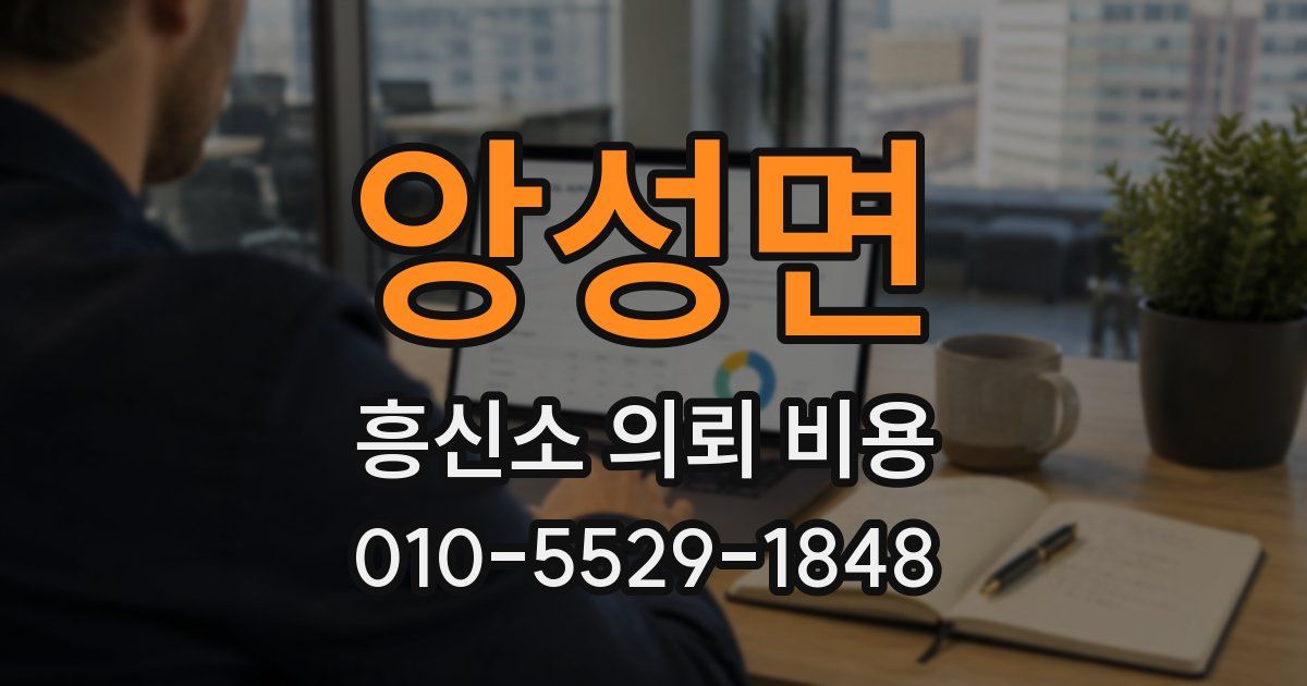 앙성면 흥신소 의뢰 비용