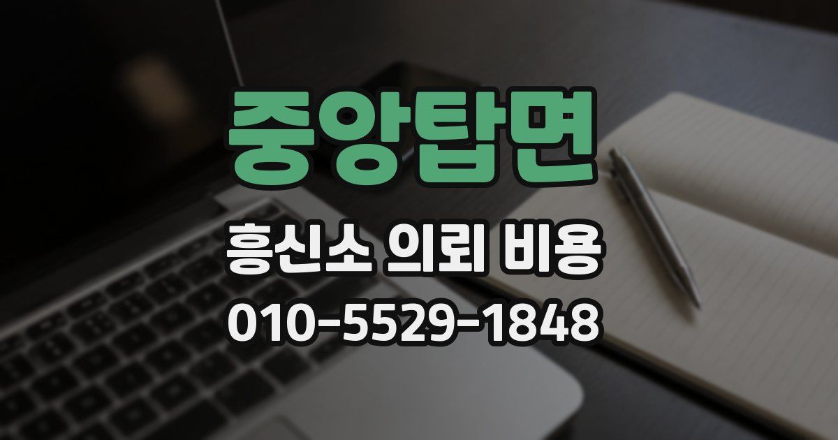 중앙탑면 흥신소 의뢰 비용