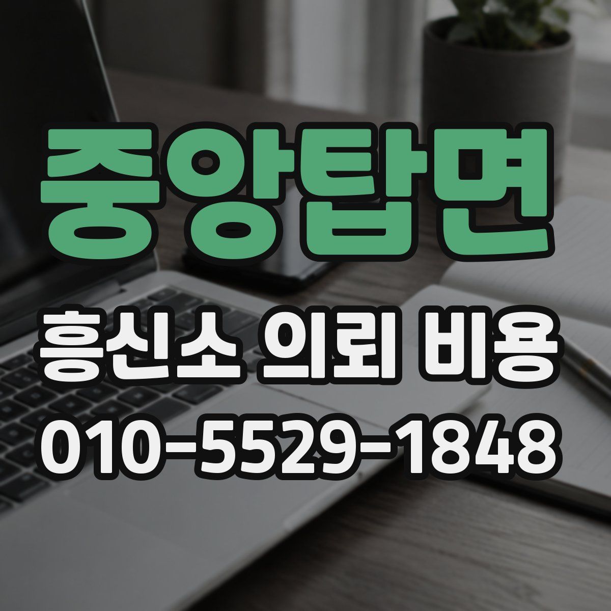 중앙탑면 흥신소 의뢰 비용