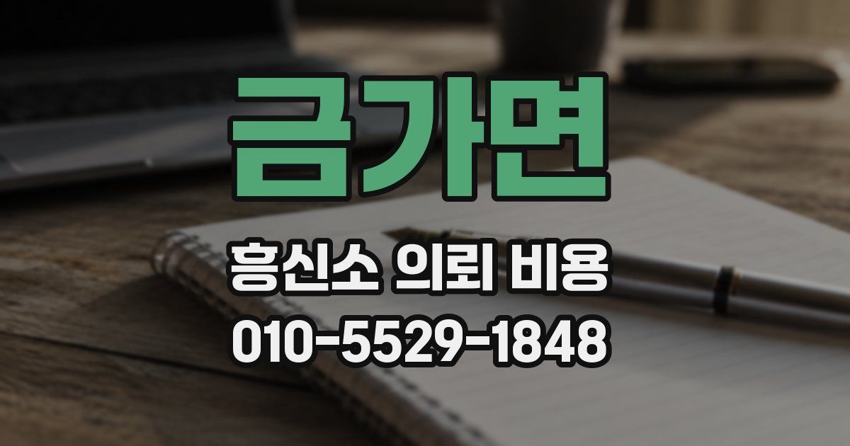 금가면 흥신소 의뢰 비용
