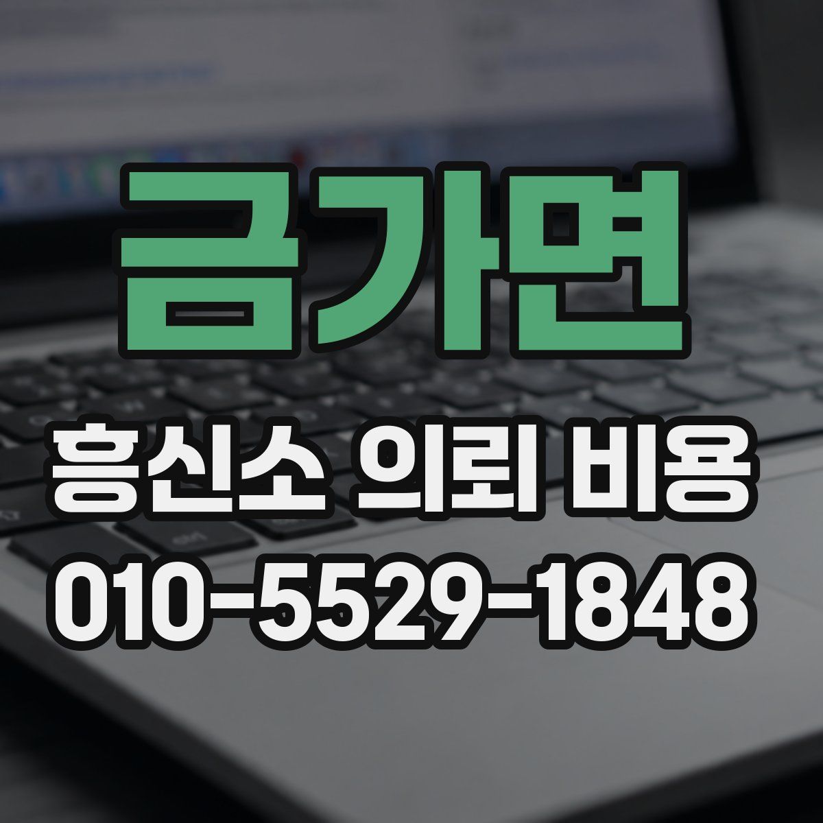 금가면 흥신소 의뢰 비용