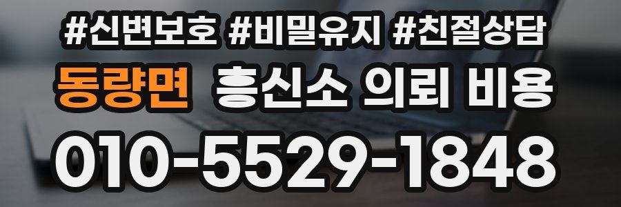 동량면 흥신소 의뢰 비용