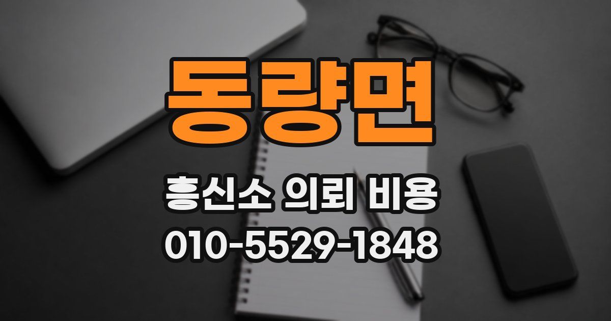 동량면 흥신소 의뢰 비용