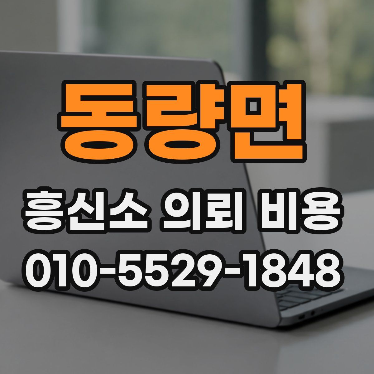 동량면 흥신소 의뢰 비용