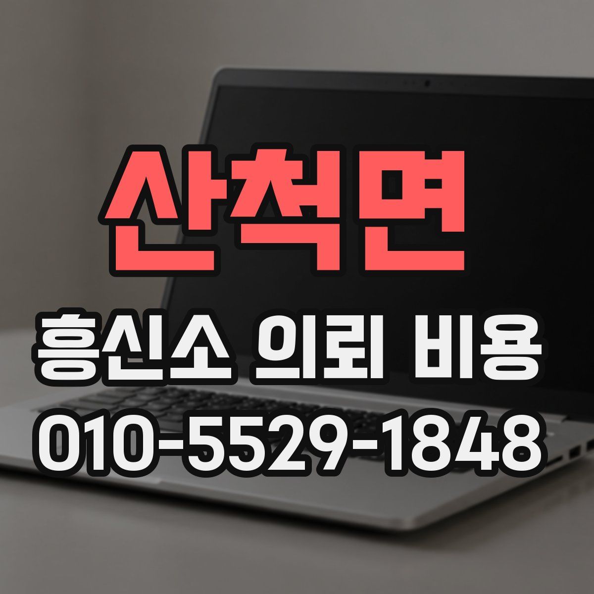 산척면 흥신소 의뢰 비용