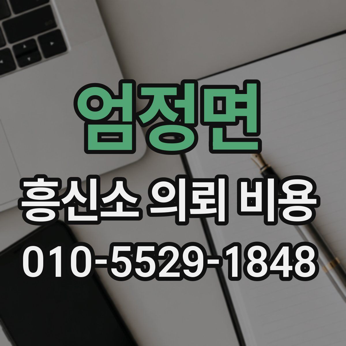 엄정면 흥신소 의뢰 비용