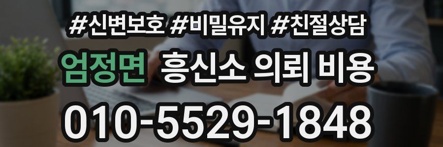 엄정면 흥신소 의뢰 비용