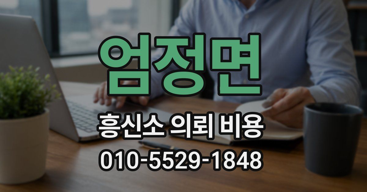 엄정면 흥신소 의뢰 비용
