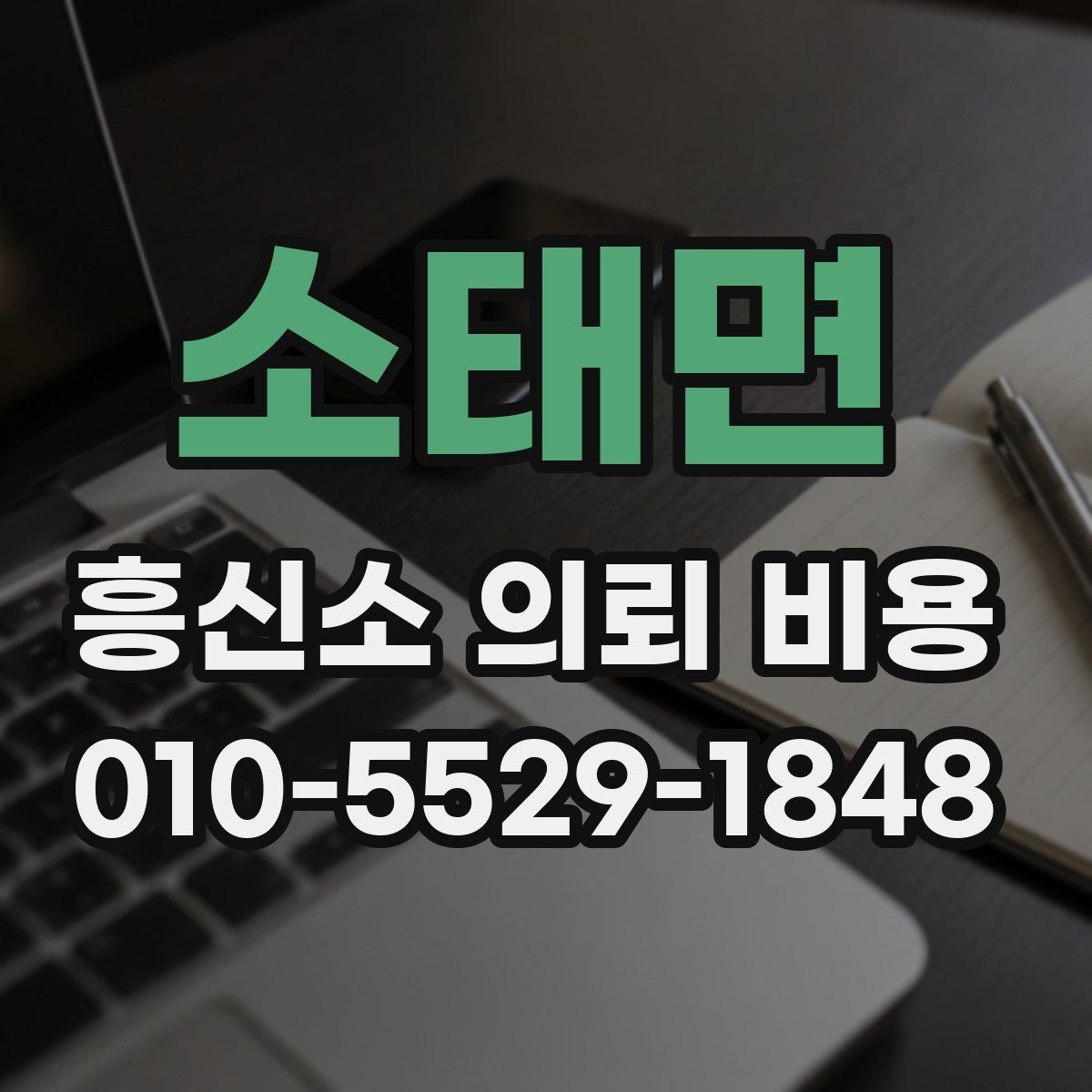 소태면 흥신소 의뢰 비용