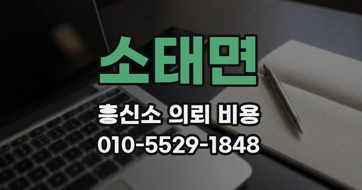 소태면 흥신소 의뢰 비용