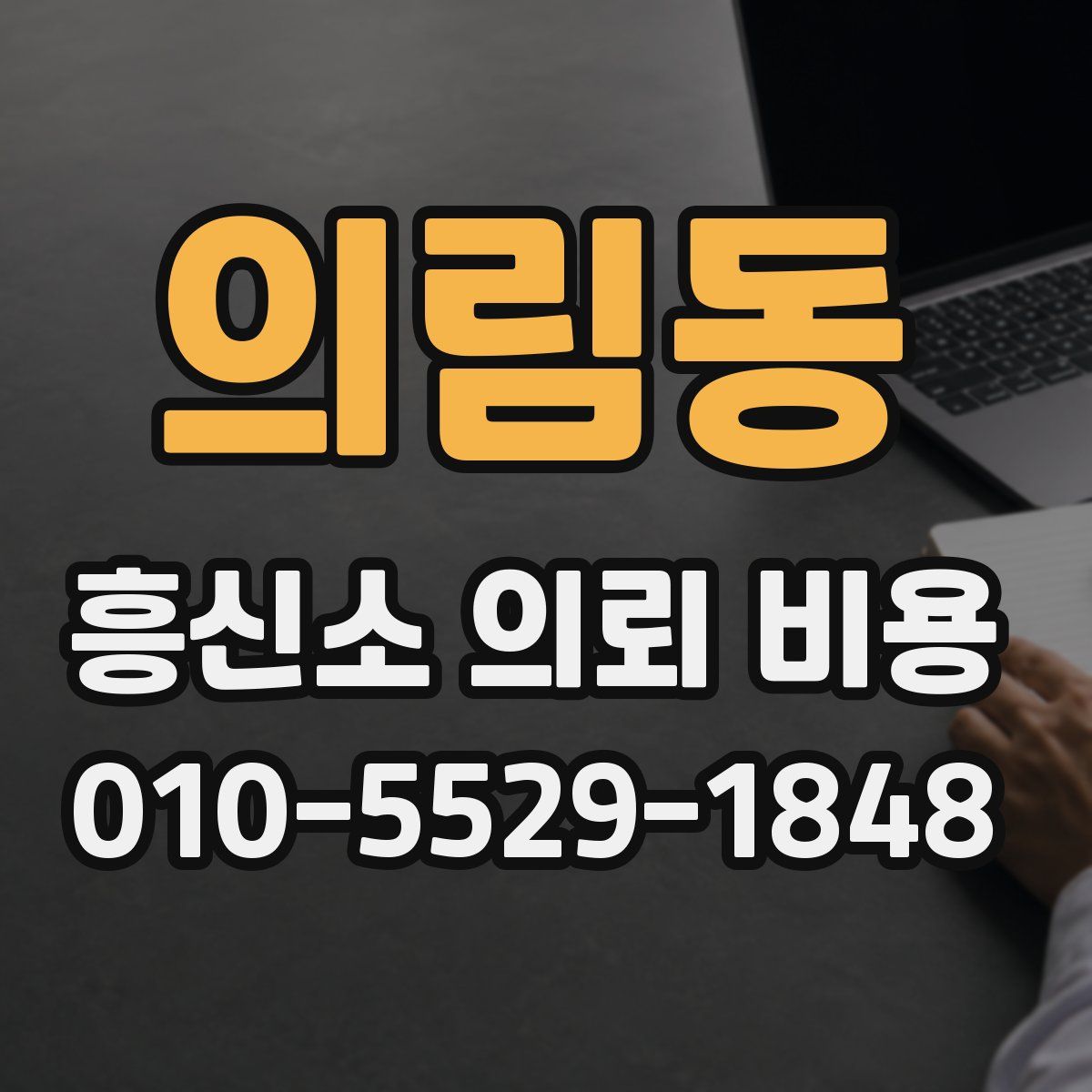 의림동 흥신소 의뢰 비용