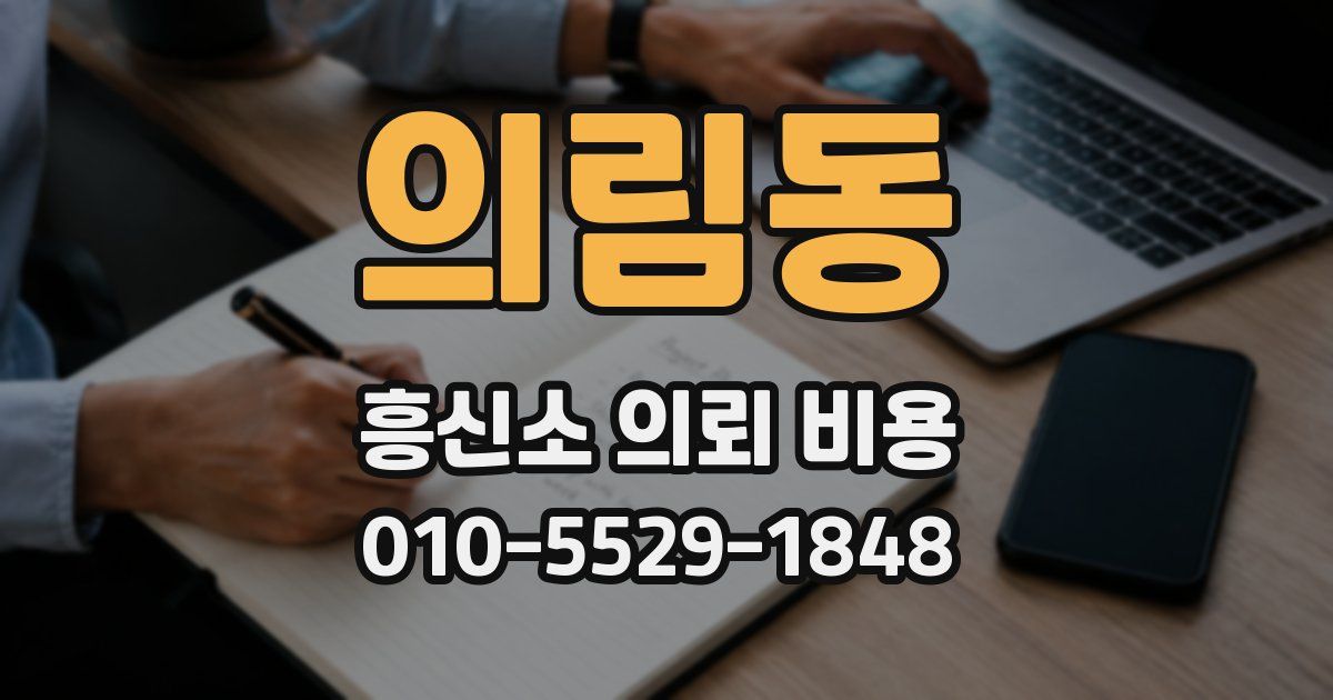 의림동 흥신소 의뢰 비용