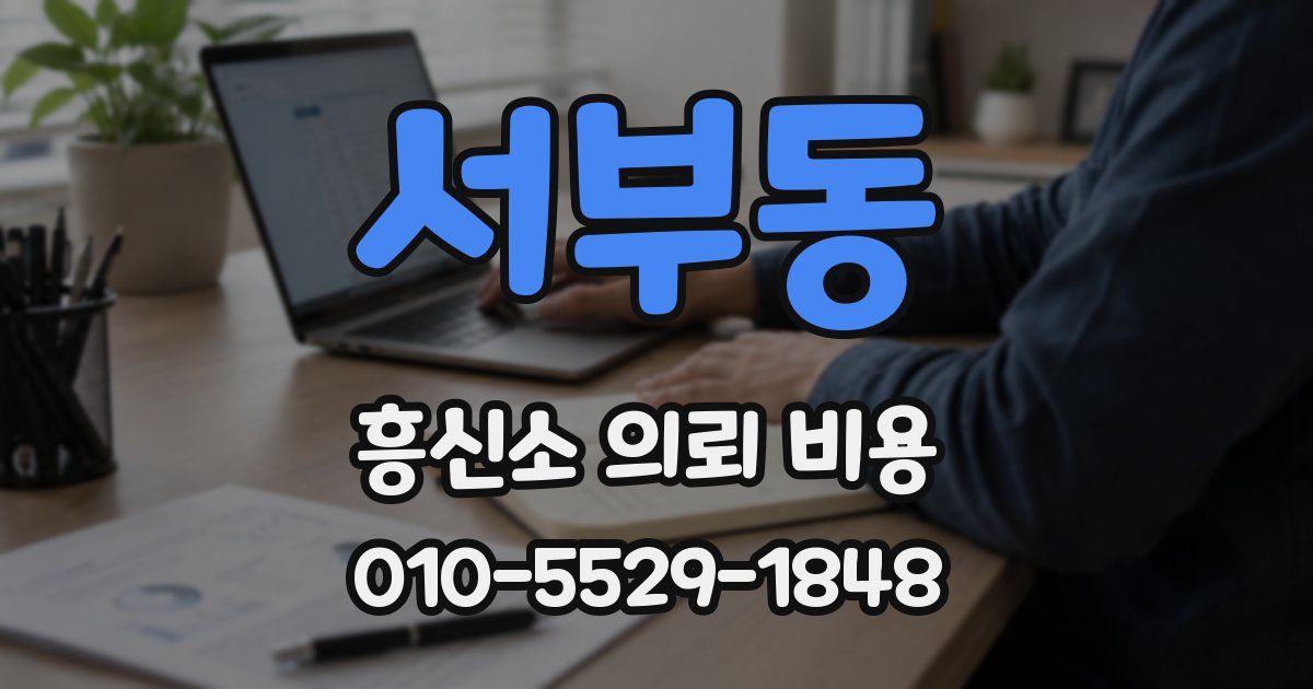 서부동 흥신소 의뢰 비용
