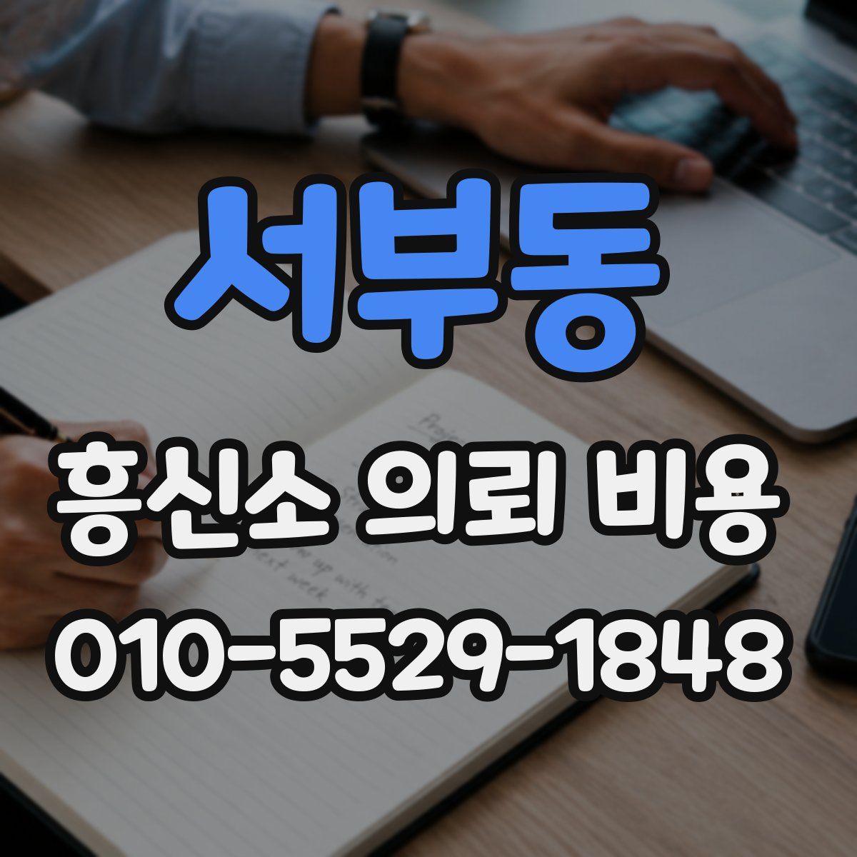 서부동 흥신소 의뢰 비용