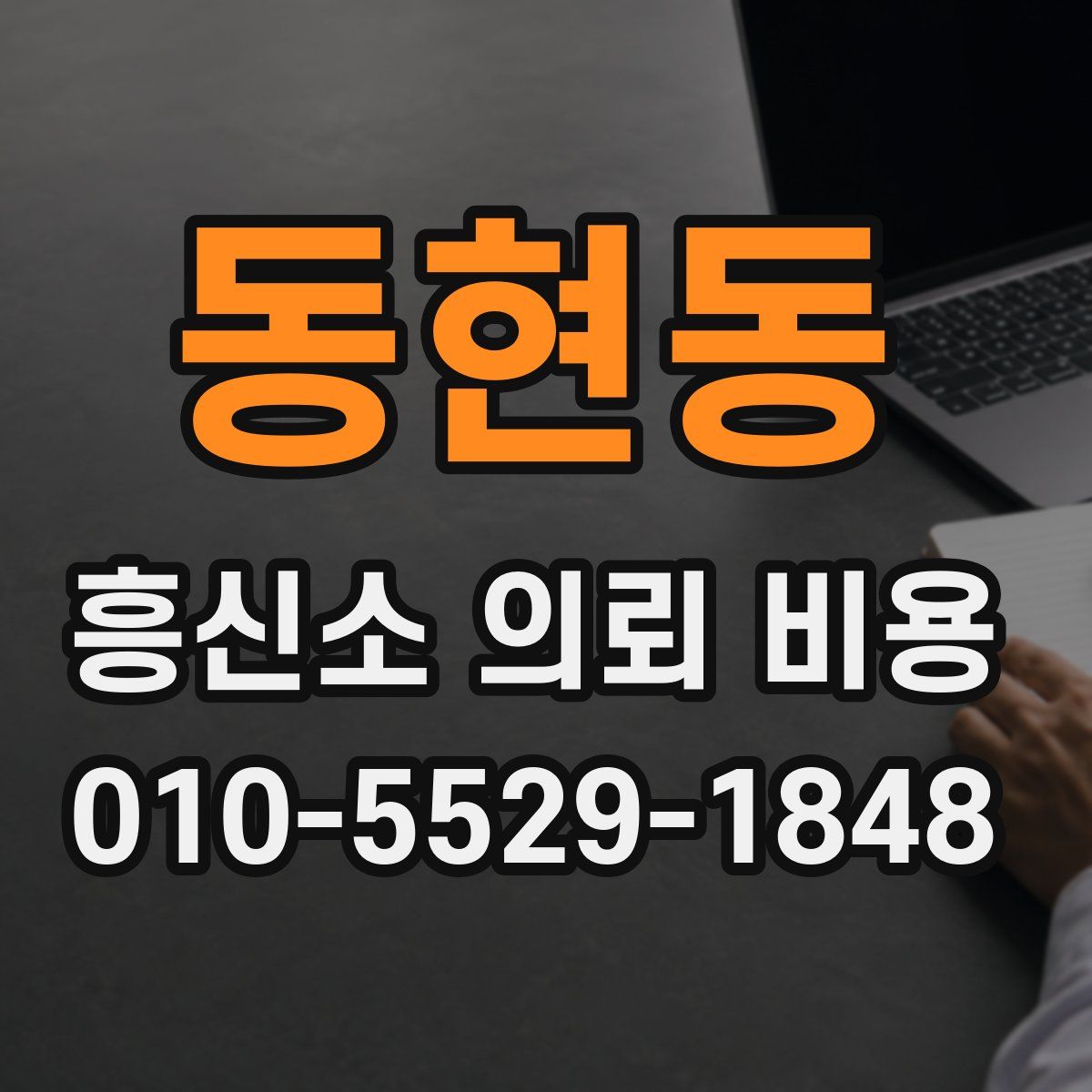 동현동 흥신소 의뢰 비용