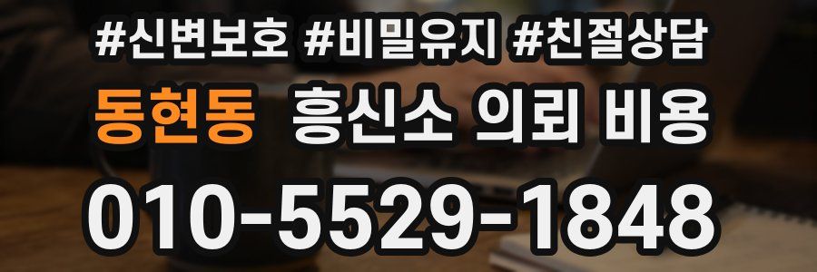 동현동 흥신소 의뢰 비용