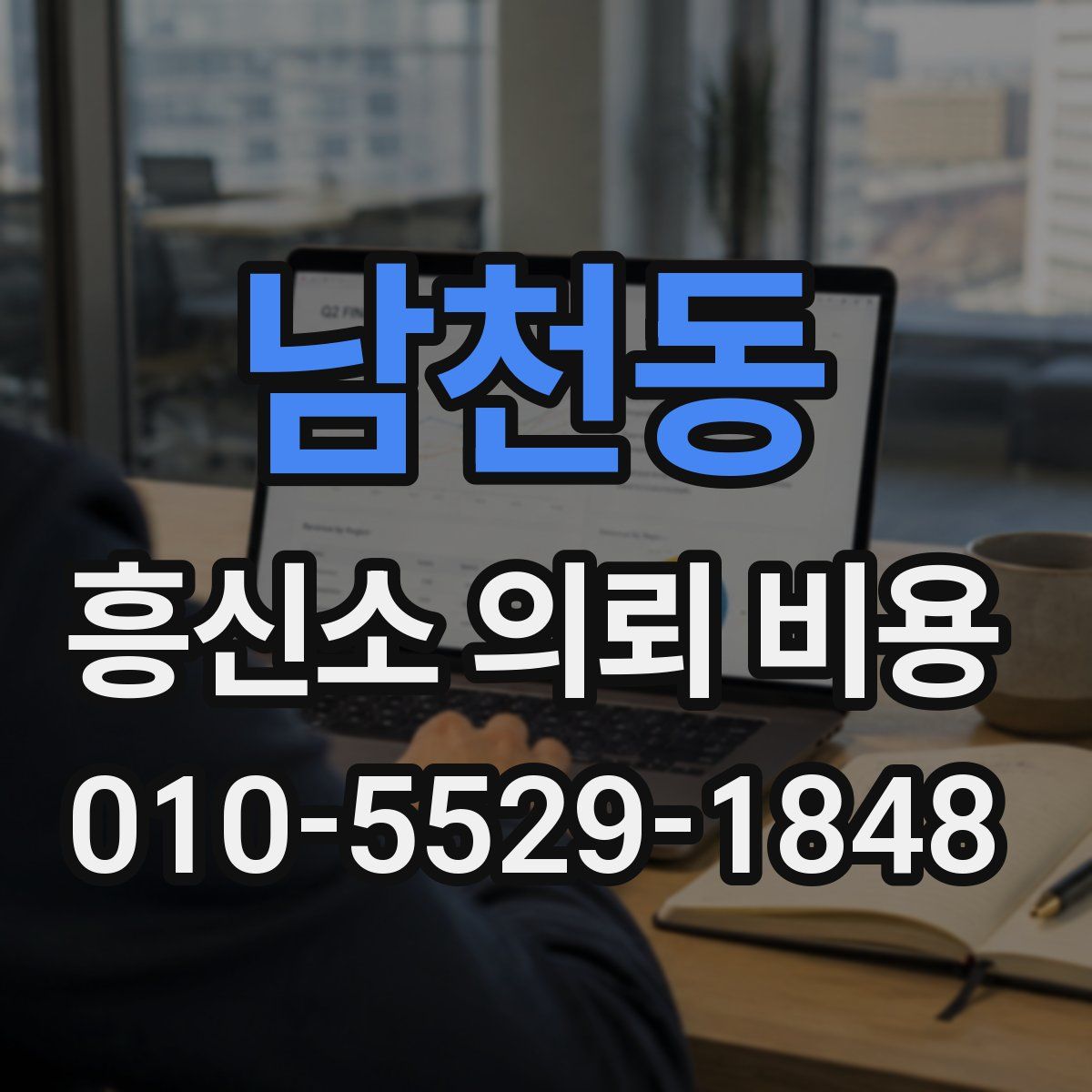 남천동 흥신소 의뢰 비용