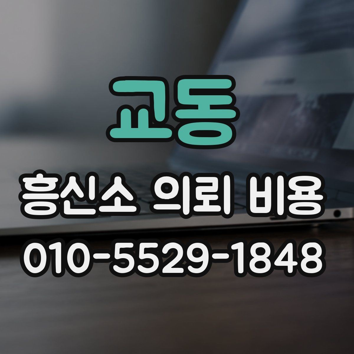 교동 흥신소 의뢰 비용 비교로 보는 서비스 차이