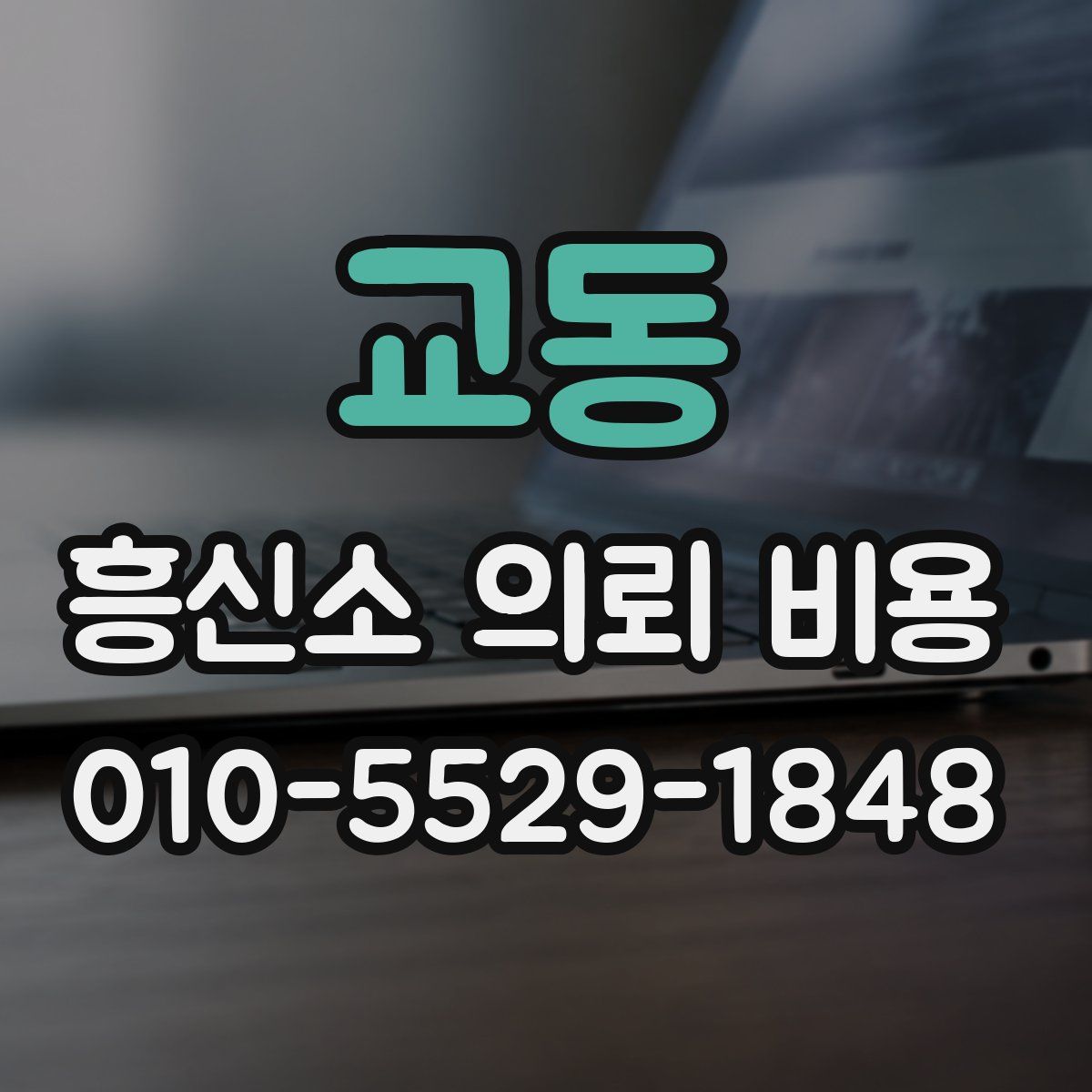 교동 흥신소 의뢰 비용