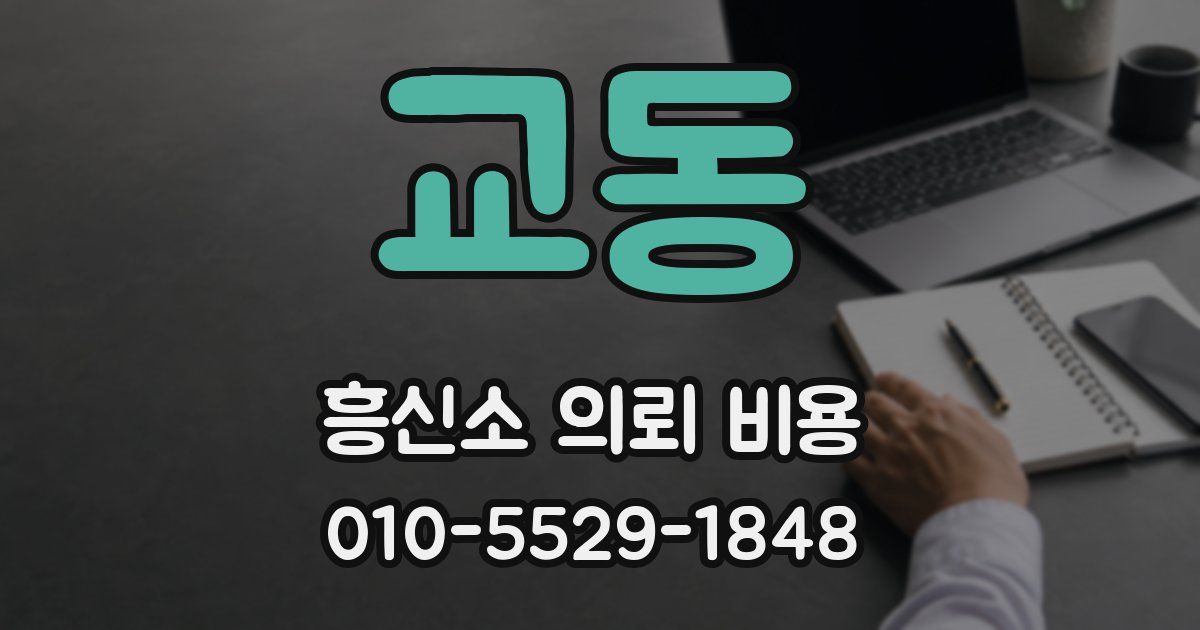 교동 흥신소 의뢰 비용