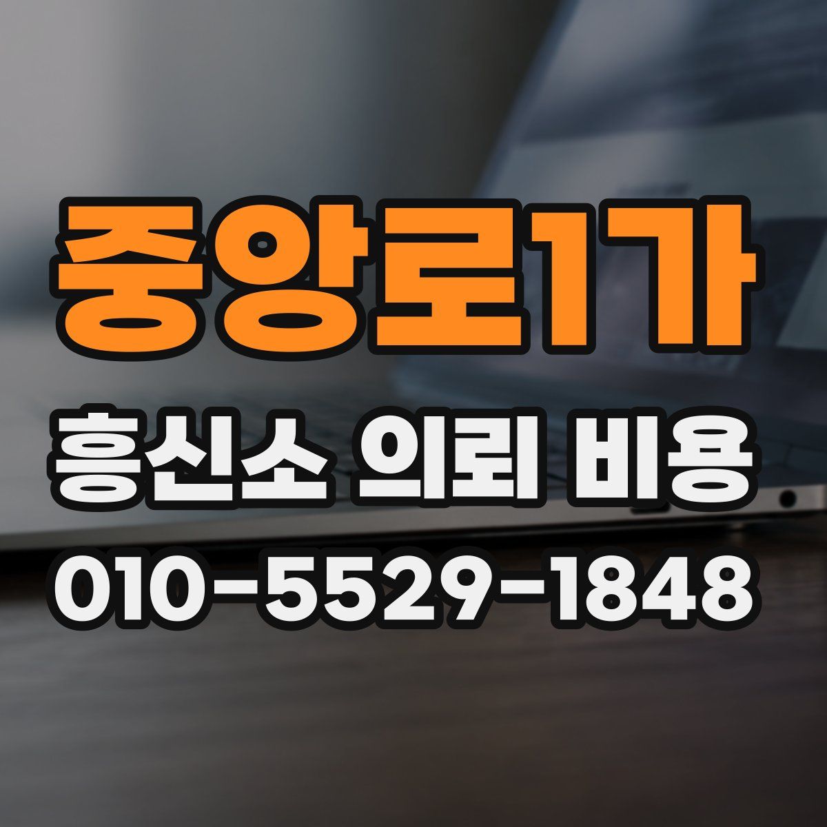 중앙로1가 흥신소 의뢰 비용
