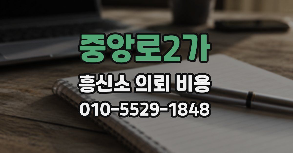 중앙로2가 흥신소 의뢰 비용