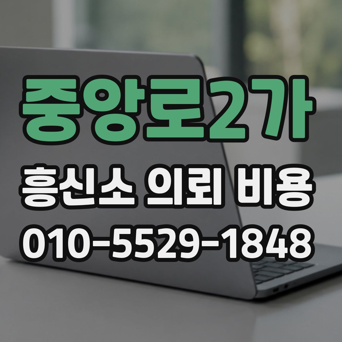 중앙로2가 흥신소 의뢰 비용