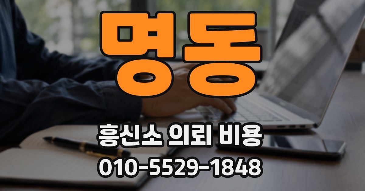 명동 흥신소 의뢰 비용