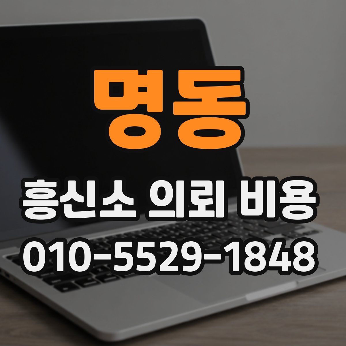 명동 흥신소 의뢰 비용