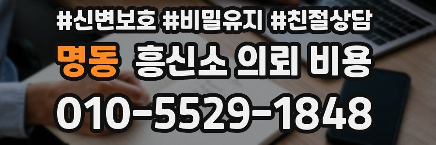명동 흥신소 의뢰 비용