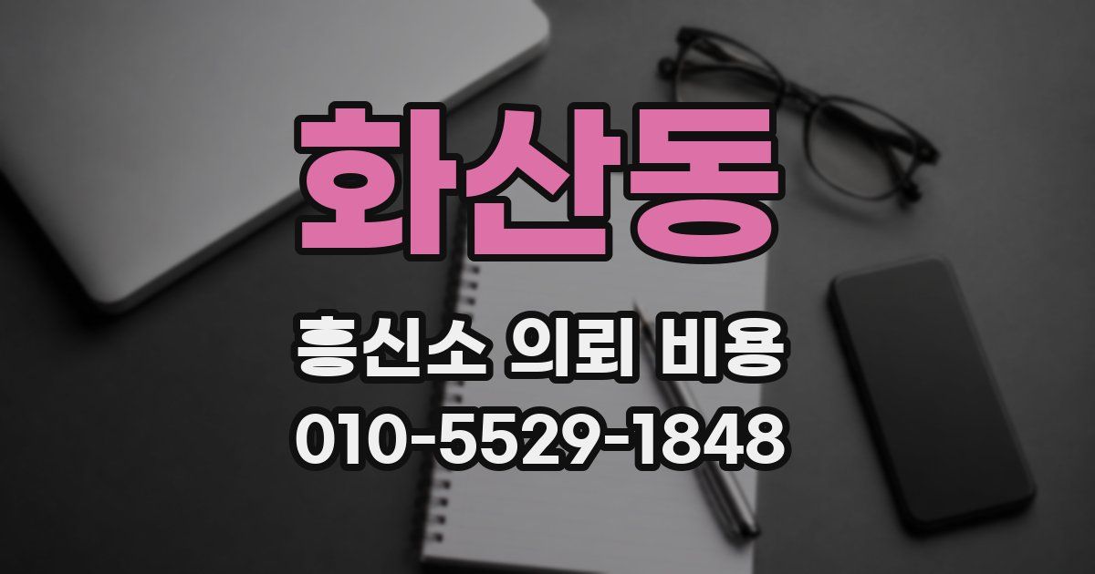 화산동 흥신소 의뢰 비용