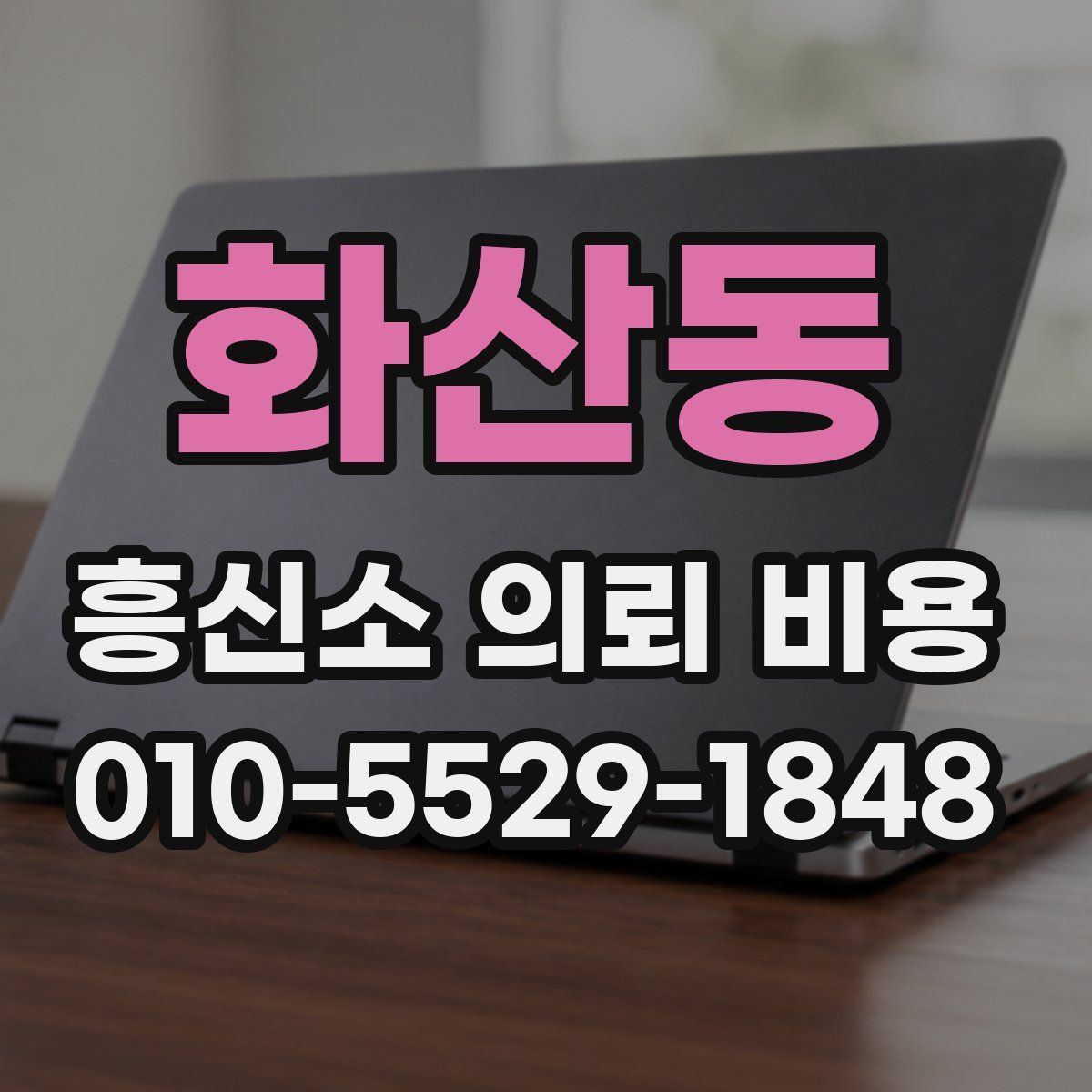 화산동 흥신소 의뢰 비용