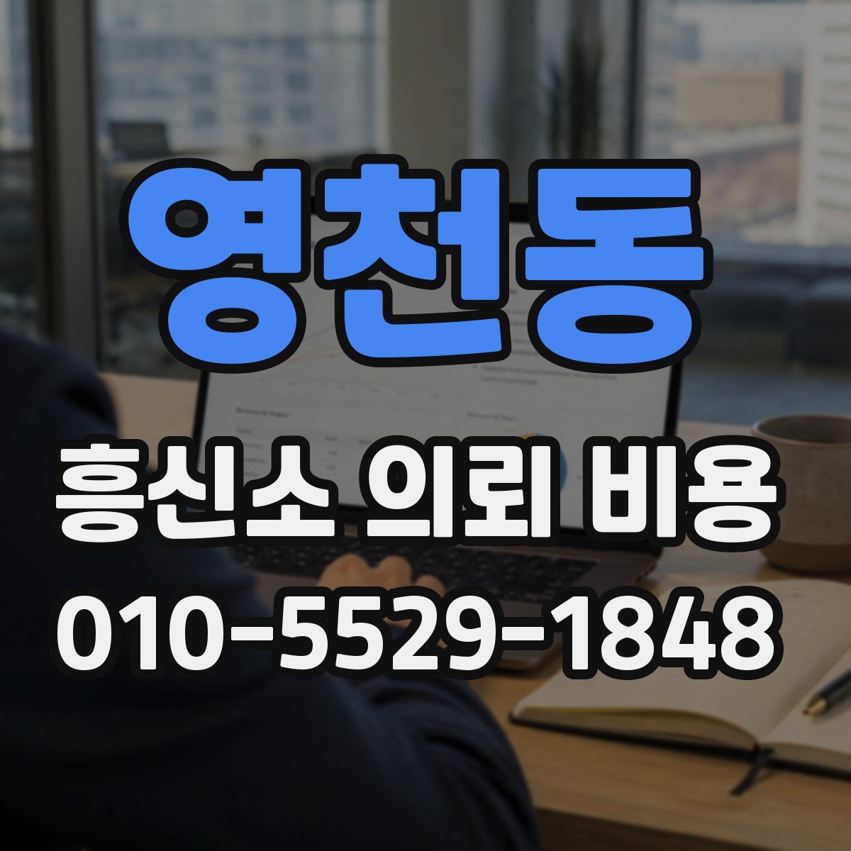 영천동 흥신소 의뢰 비용