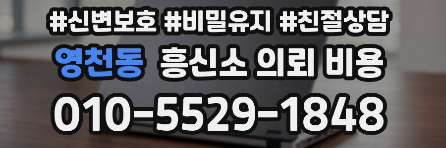 영천동 흥신소 의뢰 비용