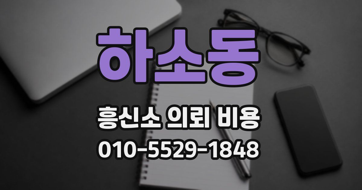 하소동 흥신소 의뢰 비용