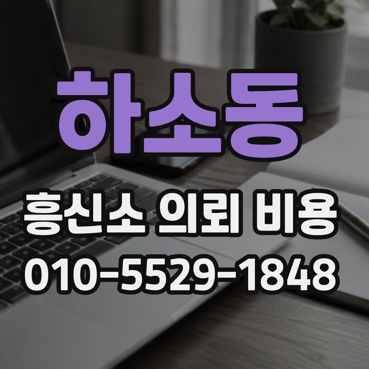 하소동 흥신소 의뢰 비용