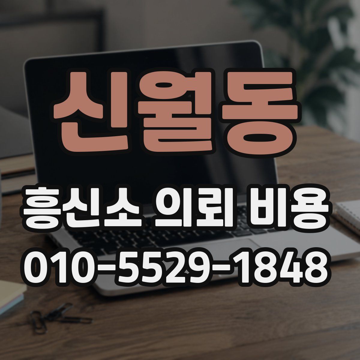 신월동 흥신소 의뢰 비용