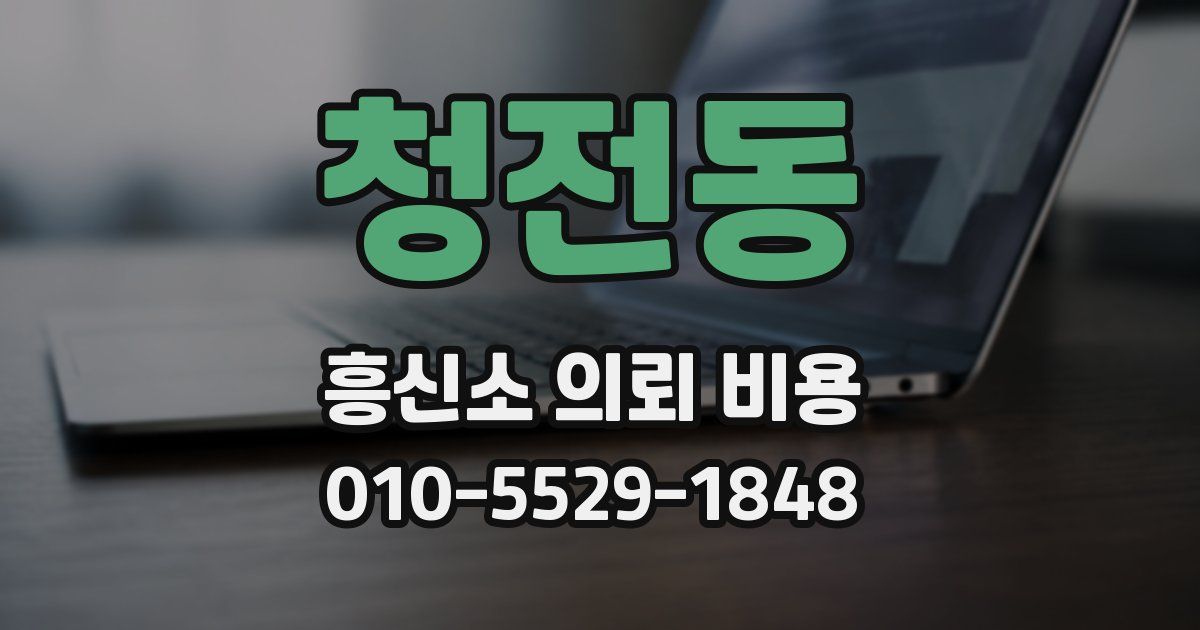 청전동 흥신소 의뢰 비용
